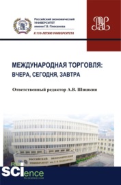 Международная торговля: вчера, сегодня, завтра. (Бакалавриат). Монография.