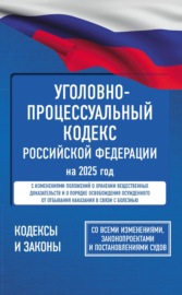 Уголовно-процессуальный кодекс Российской Федерации на 1 апреля 2024 года. Включая изменения, связанные с конфискацией имущества за преступления против безопасности РФ + Постановление Пленума ВС РФ «О некоторых вопросах, связанных с применением конфискации имущества в уголовном судопроизводстве» в новой редакции. Со всеми изменениями, законопроектами и постановлениями судов