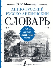 Англо-русский русско-английский словарь. Около 500 000 слов