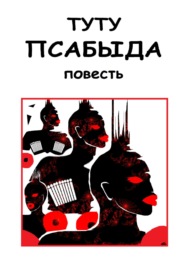 Псабыда