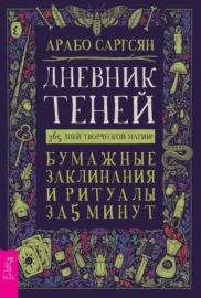 Дневник Теней. 365 дней творческой магии! Бумажные заклинания и ритуалы за 5 минут