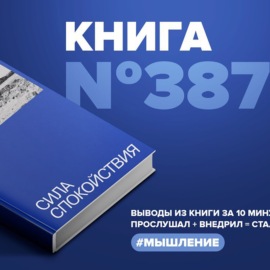 Книга #387 - Сила спокойствия.