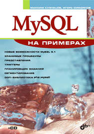 MySQL на примерах