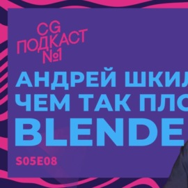 Чем так плох Blender? Андрей Шкиль