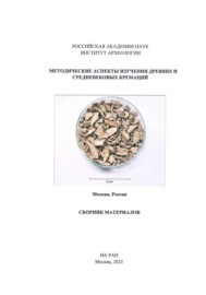 Методические аспекты изучения древних и средневековых кремаций. Сборник материалов