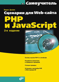 Сценарии для Web-сайта. PHP и JavaScript