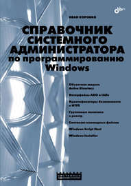 Справочник системного администратора по программированию Windows