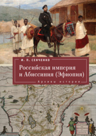 Российская империя и Абиссиния (Эфиопия). Архивы истории