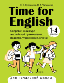 Time for English 1–4. Современный курс английской грамматики: правила, упражнения, ключи. Для начальной школы