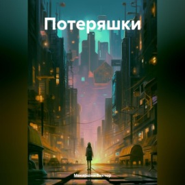 Потеряшки