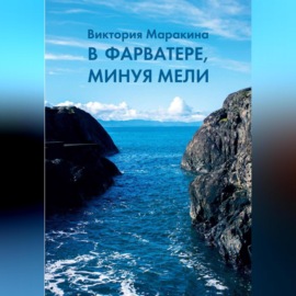 В фарватере, минуя мели