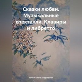 Сказки любви. Музыкальные спектакли. Клавиры и либретто