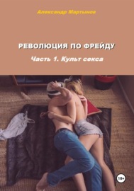 Революция по Фрейду. Часть 1. Культ секса