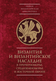 Byzantinotaurica. Византия и византийское наследие в Причерноморье, Средиземноморье и Восточной Европе