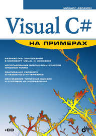 Visual C# на примерах
