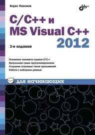 С\/С++ и MS Visual C++ 2012 для начинающих