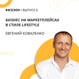 Евгений Коваленко - бизнес на маркетплейсах в стиле lifestyle