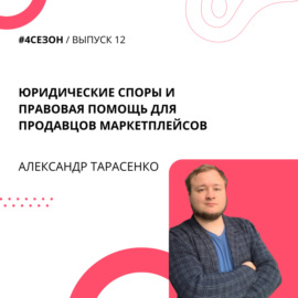 Александр Тарасенко - юридические споры и правовая помощь для продавцов маркетплейсов