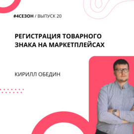 Кирилл Обедин - регистрация Товарного знака на маркетплейсах