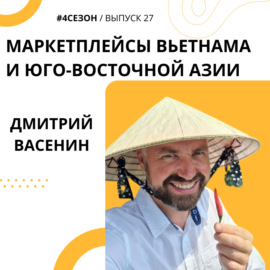Дмитрий Васенин - маркетплейсы Вьетнама и Юго-восточной Азии