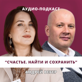 Счастье. Найти и сохранить \/\/ Люция Усманова и Андрей Вебер