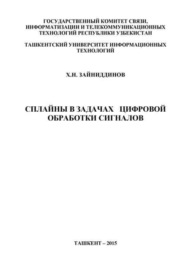 Сплайны в задачах цифровой обработки сигналов