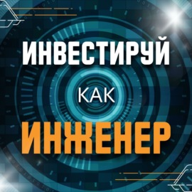 Как возник инженерный взгляд на финансы?