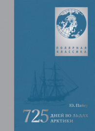 725 дней во льдах Арктики. Австро-венгерская полярная экспедиция 1871–1874 гг.