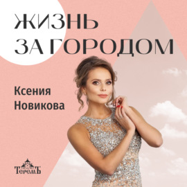 «Жизнь за городом» с Ксенией Новиковой
