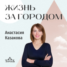 «Жизнь за городом» с Анастасией Казаковой