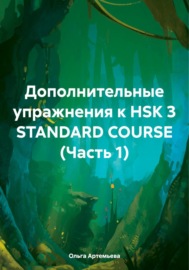 Дополнительные упражнения к HSK 3 STANDARD COURSE (Часть 1)