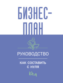 Бизнес-план. Пошаговое руководство с примерами \/ Бизнес-план. Руководство для начинающих предпринимателей