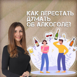 Как перестать думать об алкоголе