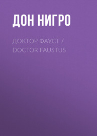 Доктор Фауст \/ Doctor Faustus