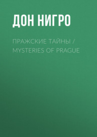 Пражские тайны \/ Mysteries of Prague