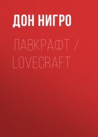Лавкрафт \/ Lovecraft