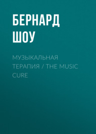 Музыкальная терапия \/ The Music Cure