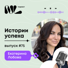 выпуск #75 Екатерина Лобова