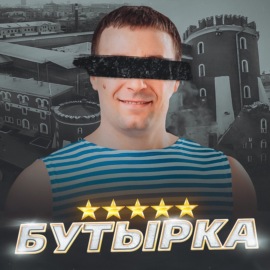 БУТЫРКА \/\/ Тюрьма 5 звёзд