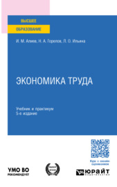 Экономика труда 5-е изд., пер. и доп. Учебник и практикум для бакалавриата и магистратуры