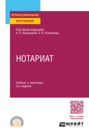 Нотариат 3-е изд., пер. и доп. Учебник и практикум для СПО