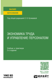 Экономика труда и управление персоналом 2-е изд. Учебник и практикум для вузов