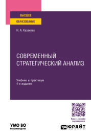 Современный стратегический анализ 4-е изд., пер. и доп. Учебник и практикум для вузов