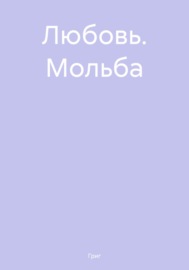 Любовь. Мольба