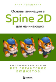 Основы анимации в Spine 2D для начинающих. Как создавать крутые игры без гигантских бюджетов