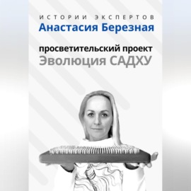 Серия «Истории Экспертов» – Анастасия Березная: Просветительский проект «Эволюция Садху»