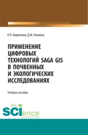 Применение цифровых технологий SAGA GIS в почвенных и экологических исследованиях. (Аспирантура, Бакалавриат, Магистратура). Учебное пособие.