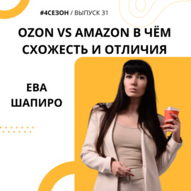 Ева Шапиро -  Ozon vs Amazon в чём схожесть и отличия