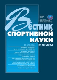 Вестник спортивной науки №4\/2023