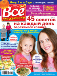 Всё для женщины №45\/2023